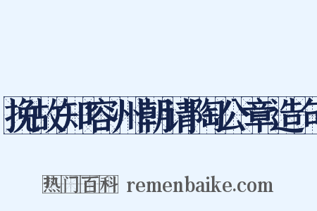 挽故知容州朝请陶公章造句是什么意思的图片